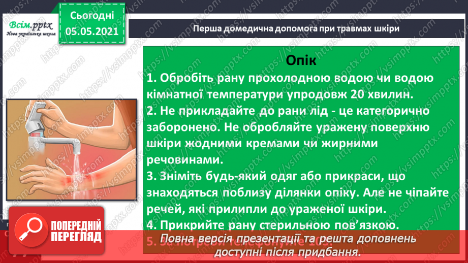 №055 - Бережи шкіру від пошкоджень!21 №055 - Бережи шкіру від пошкоджень!21