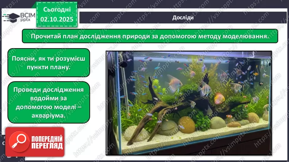 №021-22 - Моделювання у вивченні природи.17 №021-22 - Моделювання у вивченні природи.17