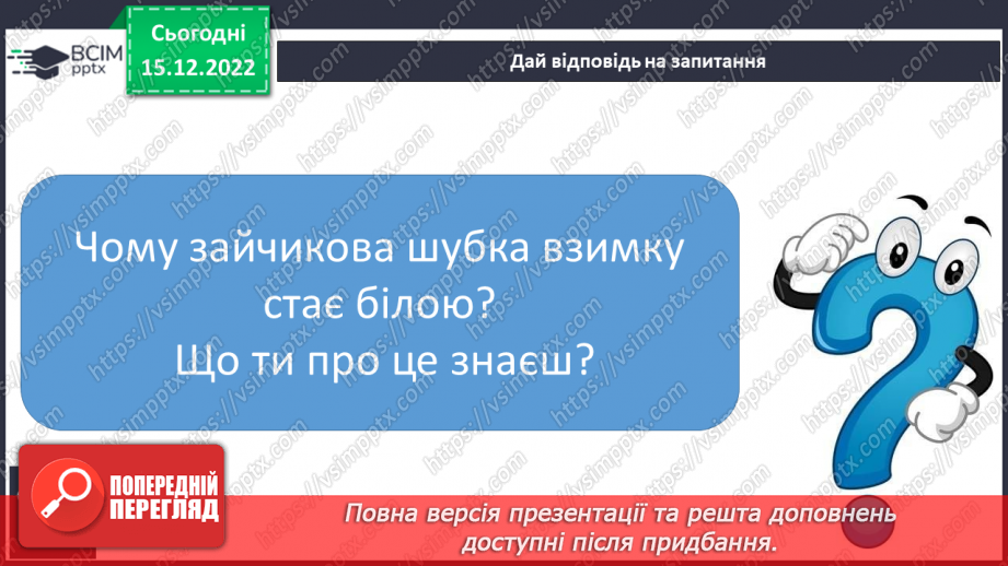 №159 - Читання. Закріплення знань про букву є, Є. Скоромовка. Опрацювання казки «Як білка і заєць не впізнали одне одного».25