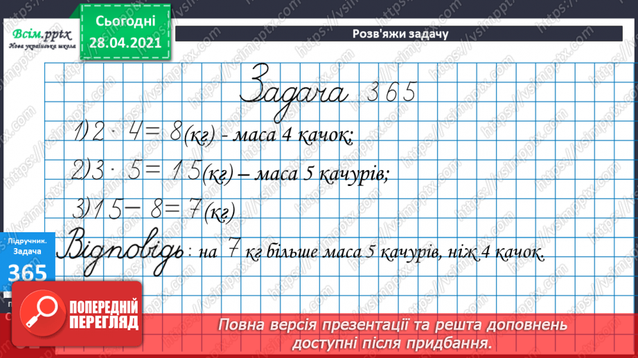 №040 - Задачі на суму двох добутків. Складання задач за моделями, малюнками.25