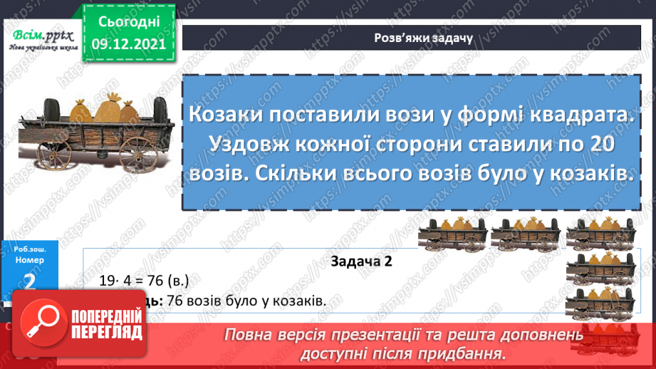 №076 - Складання і розв’язування задач. Доповнення задачі, оберненої до даної.20 №076 - Складання і розв’язування задач. Доповнення задачі, оберненої до даної.20
