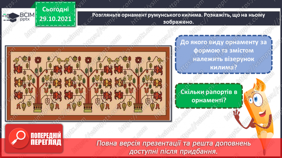 №11 - Віночок дружби. Рапорт. Геометричні, рослинні, зооморфні, антропоморфні орнаменти.19