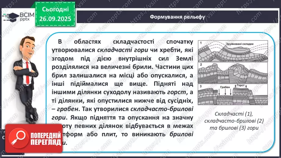 №12 - Формування рельєфу та поширення корисних копалин на материках і в океанах10 №12 - Формування рельєфу та поширення корисних копалин на материках і в океанах10