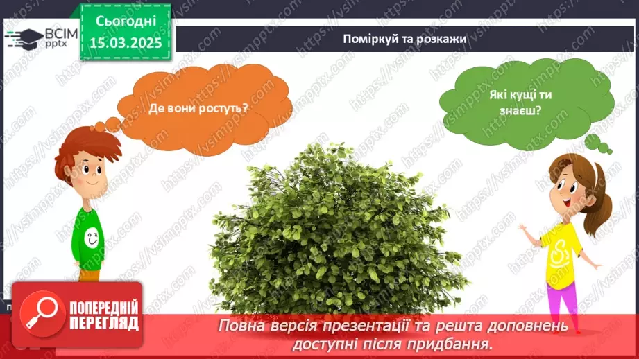 №080 - Будова рослин. Форма листя.14 №080 - Будова рослин. Форма листя.14