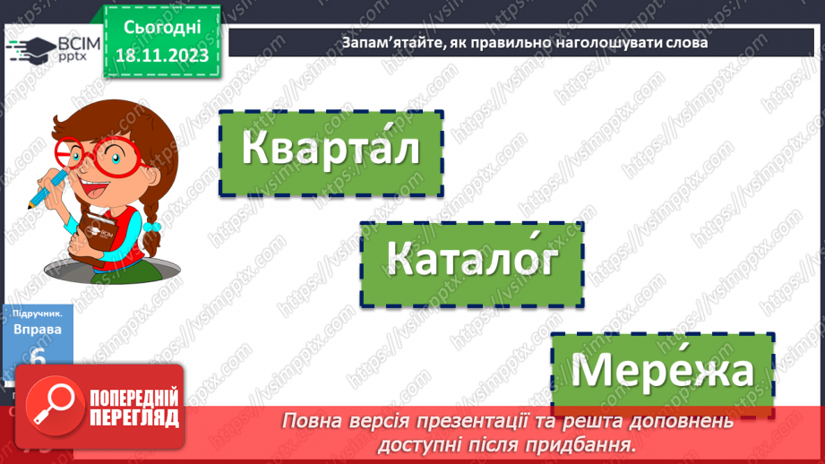 №050 - Назви істот і неістот. Іменники конкретні й абстрактні, загальні і власні19