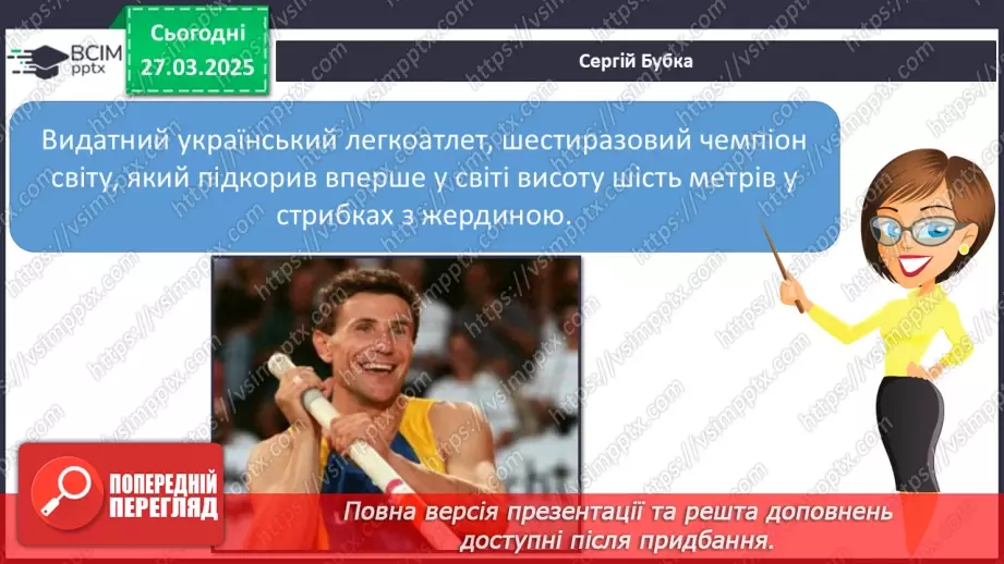 №089 - Славетні українці. Проводимо дослідження. Хто просла­вив Україну в світі в різних видах спорту?15
