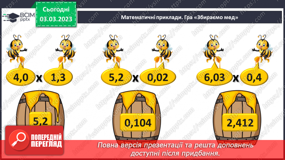 №130 - Множення десяткових дробів. Властивості множення. Окремі випадки4