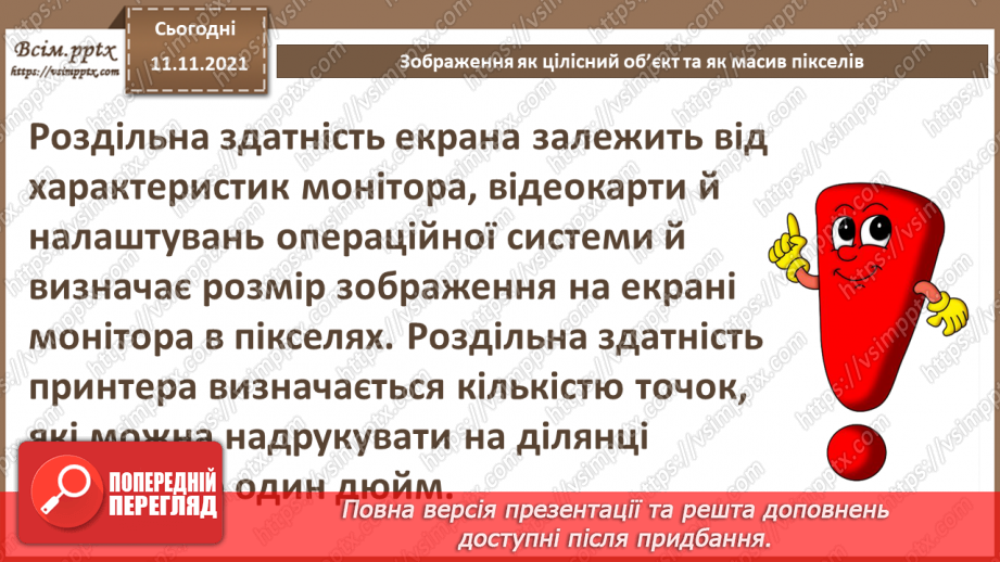 №24 - Інструктаж з БЖД. Зображення як цілісний об’єкт та як масив пікселів.11