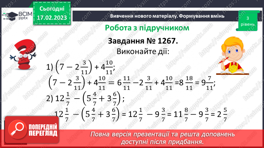 №109 - Розв’язування вправ та задач на додавання і віднімання мішаних чисел.10