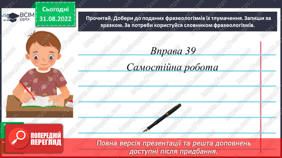 №009 - Фразеологізми. Значення найуживаніших фразеологізмів. Робота із фразеологічним словником19