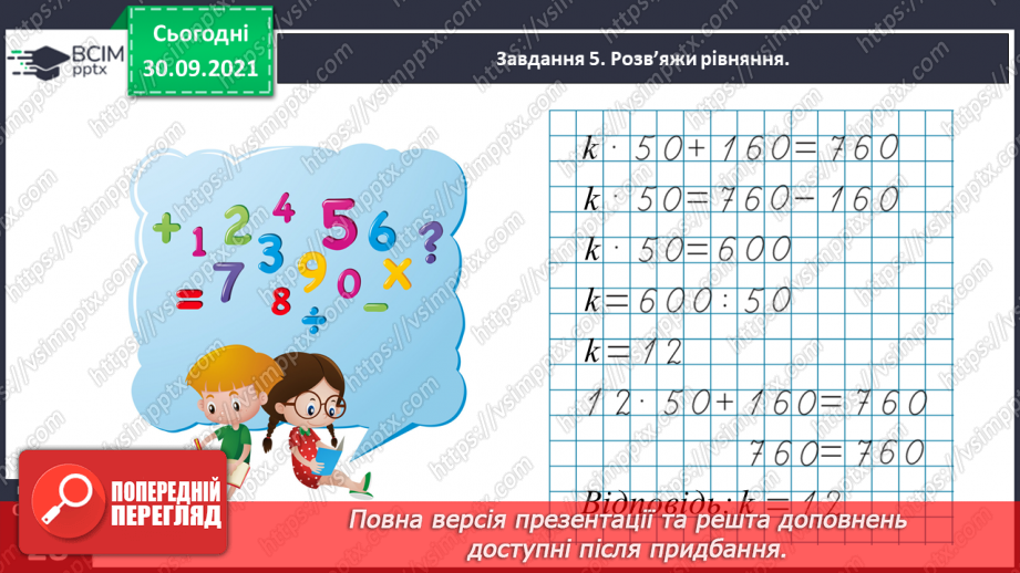 №019 - Повторюємо арифметичні дії множення і ділення26 №019 - Повторюємо арифметичні дії множення і ділення26