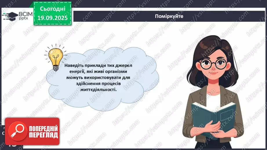 №013 - Фотосинтез. Рослини – фототрофи і продуценти. Дихання рослин (продовження).20 №013 - Фотосинтез. Рослини – фототрофи і продуценти. Дихання рослин (продовження).20