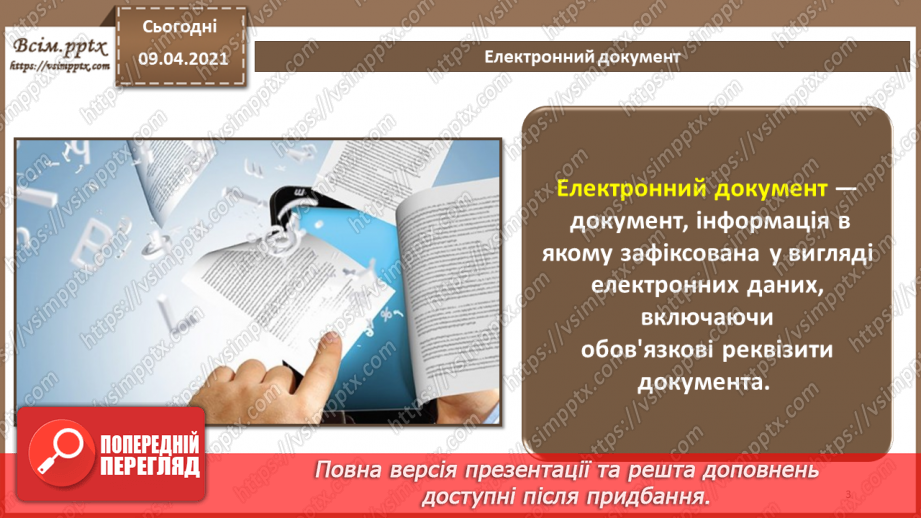 №012 - Електронний документ, його ознаки та правовий статус. Електронний документообіг2