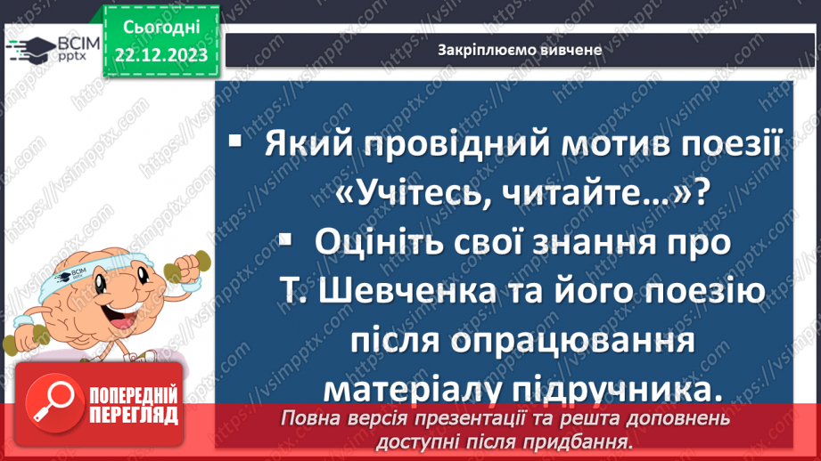 №34 - Тарас Шевченко «Учітесь, читайте…» (уривок із послання «І мертвим, і живим…») - ліричне звертання до нащадків21 №34 - Тарас Шевченко «Учітесь, читайте…» (уривок із послання «І мертвим, і живим…») - ліричне звертання до нащадків21