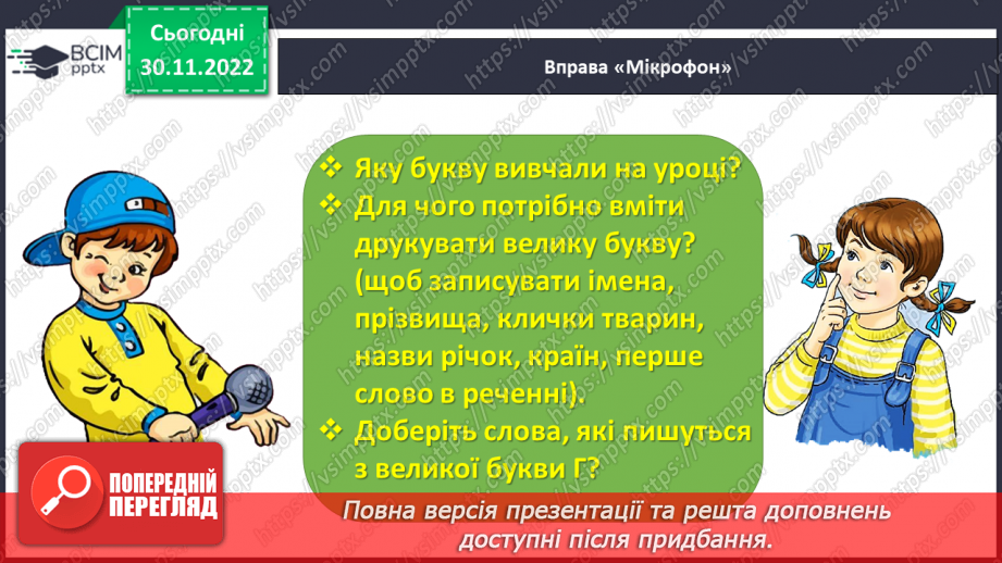 №0059 - Велика буква Г. Читання слів, діалогу і тексту з вивченими літерами31