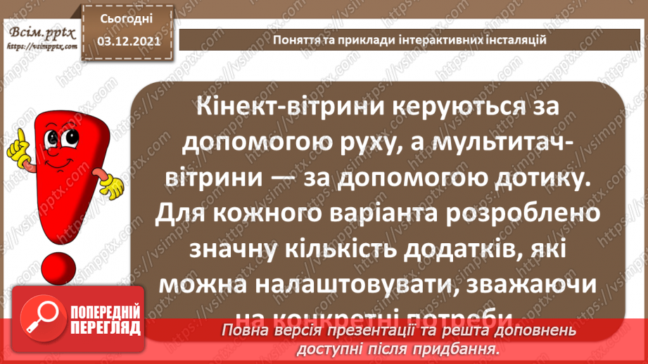 №33 - Інструктаж з БЖД. Поняття та приклади інтерактивних інсталяцій.9