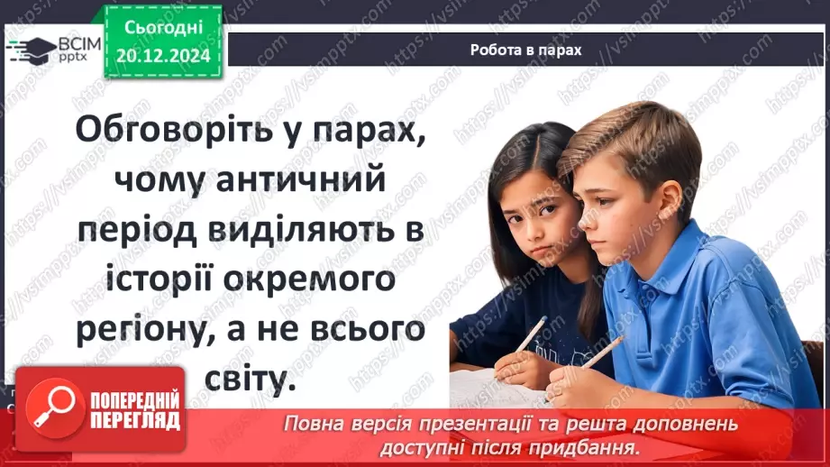 №33 - Поняття античної цивілізації. Періодизація історії античності15 №33 - Поняття античної цивілізації. Періодизація історії античності15