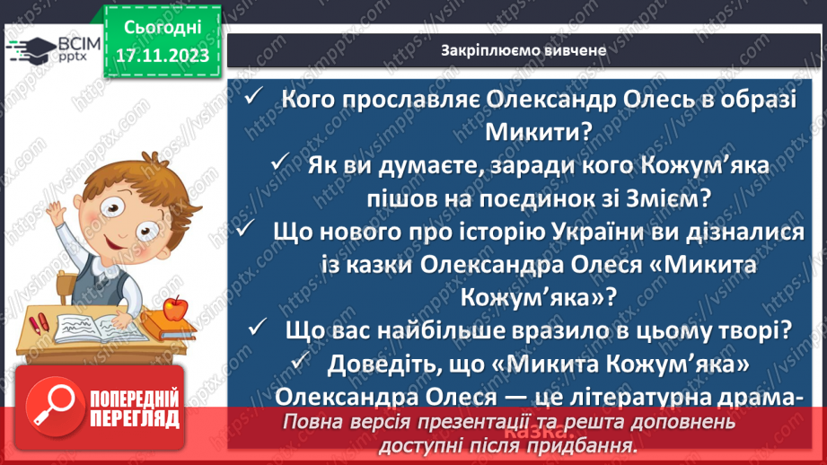№26 - Олександр Олесь. «Микита Кожум’яка». Жанрові ознаки драми-казки за народними мотивами «Микита Кожум’яка»16