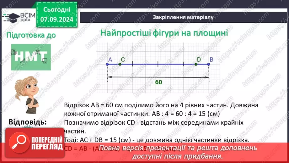 №02 - Відрізок. Вимірювання відрізків. Відстань між двома точками.29