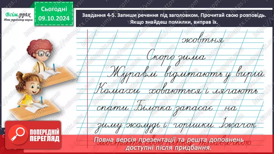 №029 - Розвиток зв’язного мовлення. Напиши про осінні турботи тварин.20 №029 - Розвиток зв’язного мовлення. Напиши про осінні турботи тварин.20