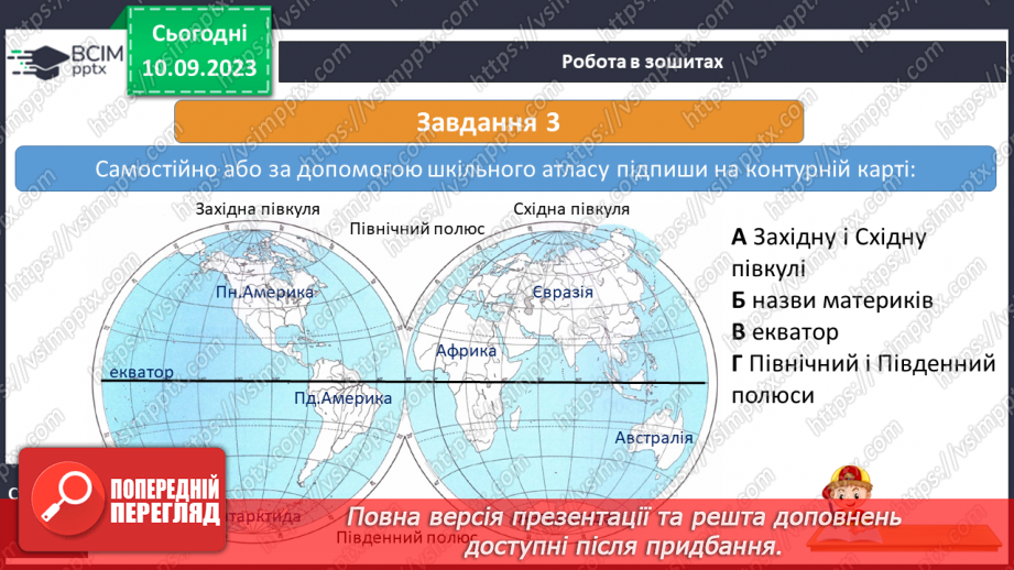 №003-4 - Для чого потрібні глобуси і карти29