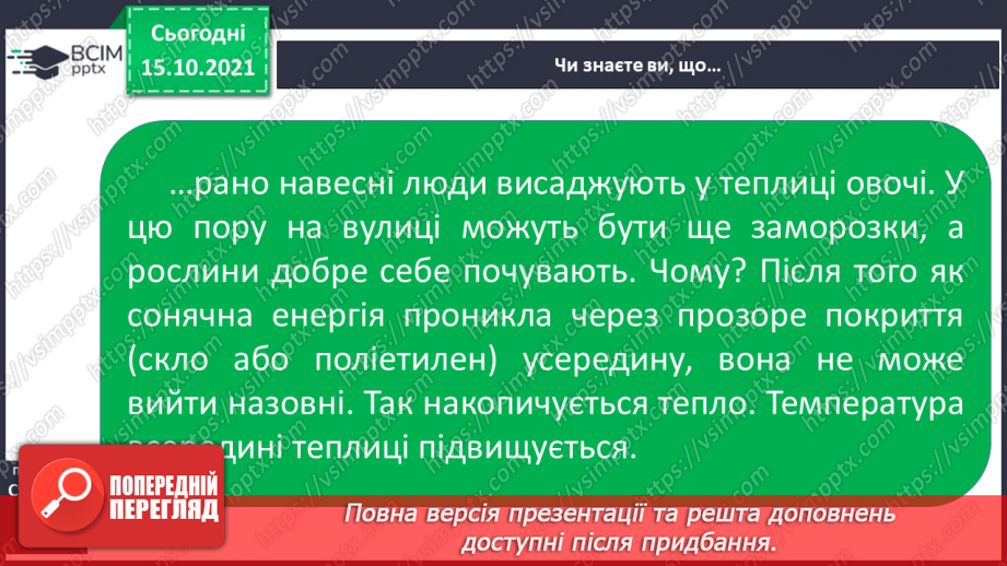 №027 - Якими способами оберігає людина себе від холоду21 №027 - Якими способами оберігає людина себе від холоду21