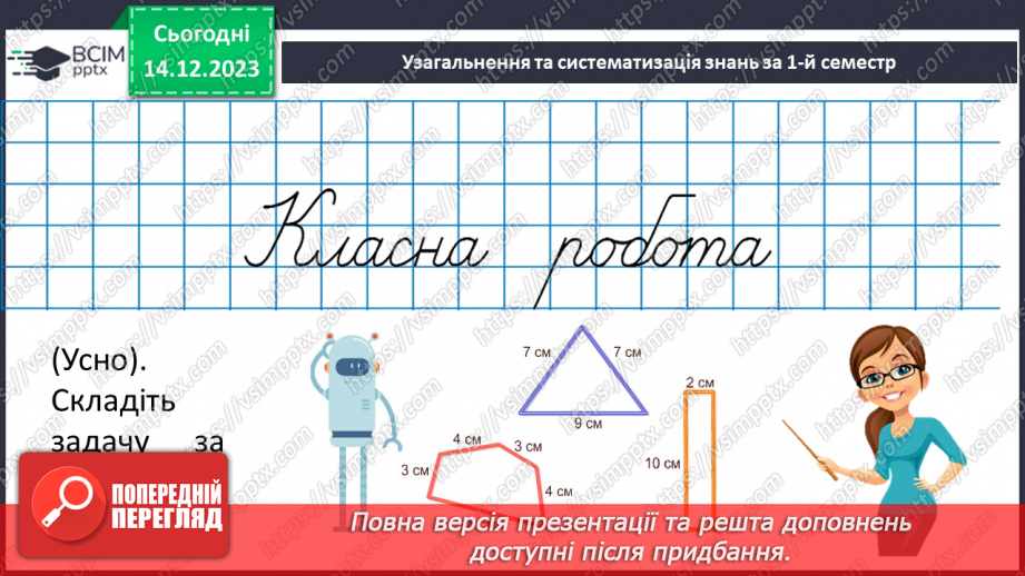 №077-80 - Узагальнення та систематизація знань7
