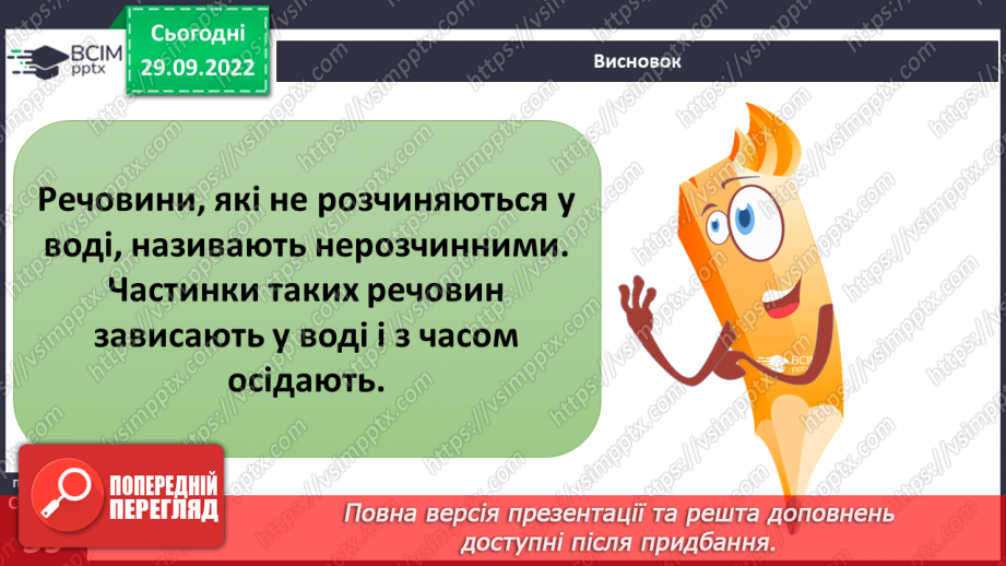 №14-15 - Розчинність та нерозчинність речовин. Процес розчинення та що впливає на його швидкість12