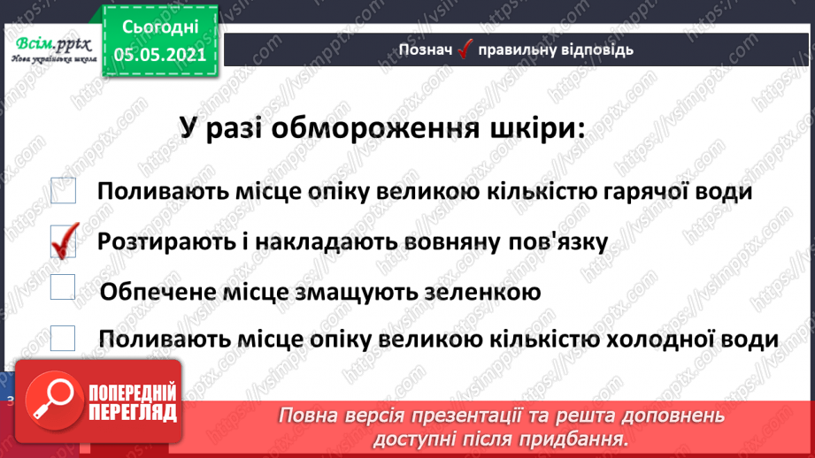 №055 - Бережи шкіру від пошкоджень!24 №055 - Бережи шкіру від пошкоджень!24