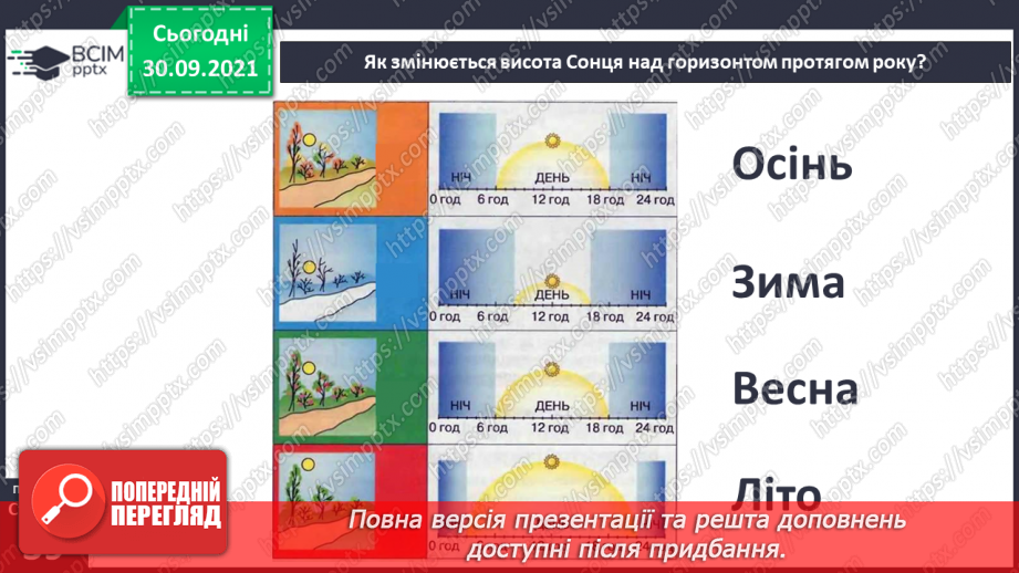 №020 - Сонце — джерело світла і тепла на Землі5