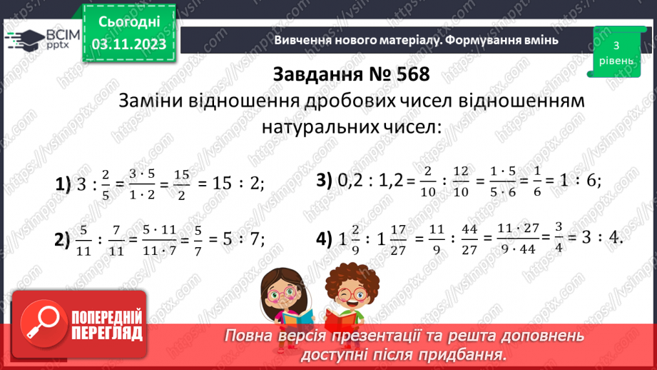 №053 - Розв’язування вправ і задач з відношенням.8