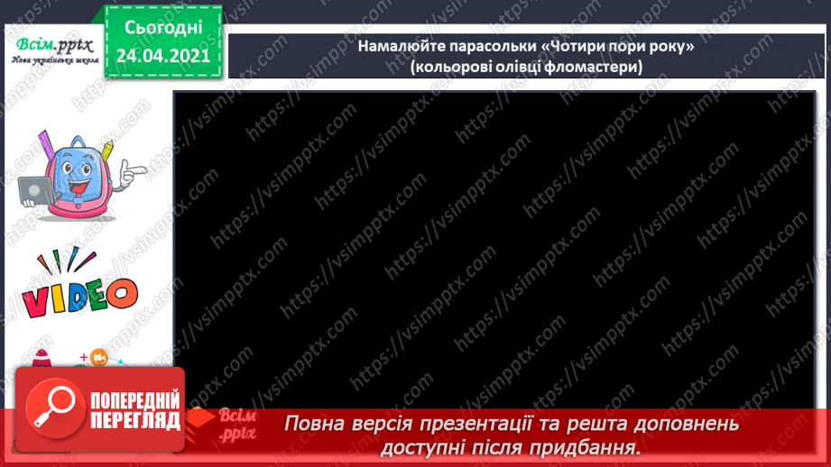 №23-24 - Одяг для різних пір року. Малювання парасольок «Чотири пори року» (кольорові олівці, фломастери). Створення одягу для Лясольки та Барвика.12