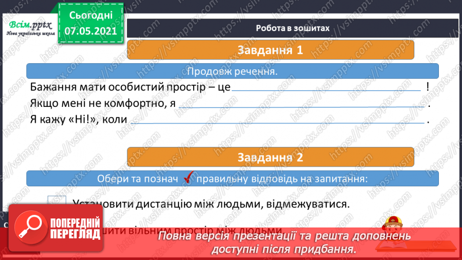 №007 - Чому людині потрібен особистий простір17