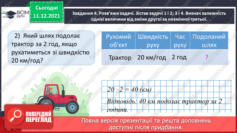 №077 - Розв’язуємо прості задачі з величинами: подоланий шлях, швидкість руху, час руху16 №077 - Розв’язуємо прості задачі з величинами: подоланий шлях, швидкість руху, час руху16