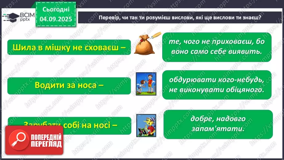 №012 - Перевіряю свої досягнення. Підсумок за темою  (с.23).16 №012 - Перевіряю свої досягнення. Підсумок за темою  (с.23).16