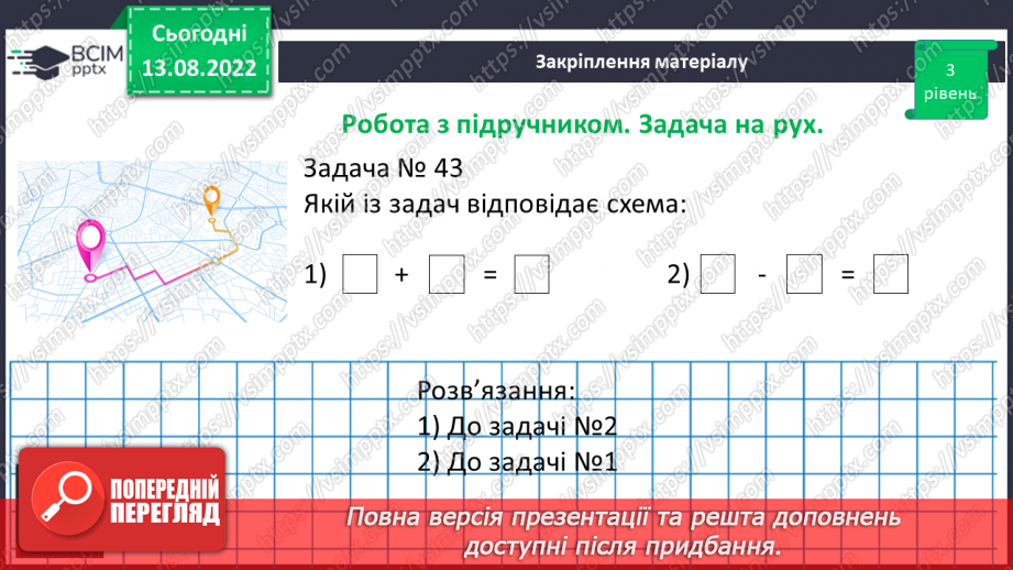 №004 - Дії з багатоцифровими числами. Задачі на рух. Розв’язування задач.19