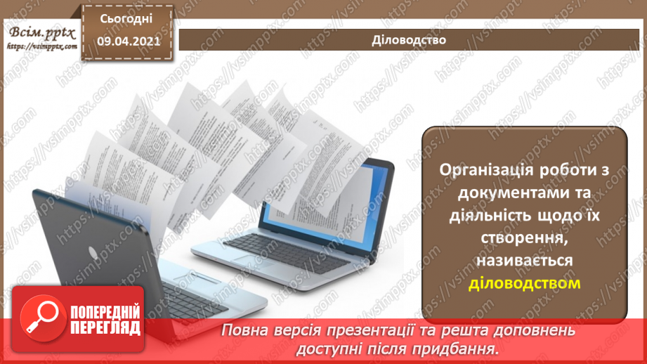 №001 - Поняття документу. Призначення та класифікація документів. Документообіг.8