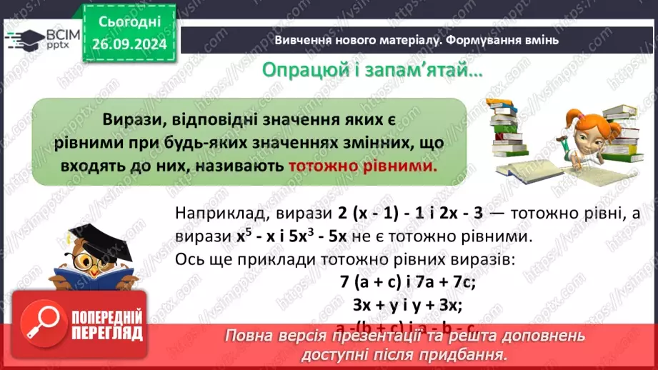 №018 - Тотожні вирази. Тотожність. Тотожне перетворення виразу. Доведення тотожностей6 №018 - Тотожні вирази. Тотожність. Тотожне перетворення виразу. Доведення тотожностей6