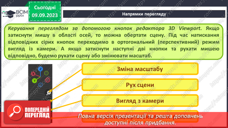 №05 - Навігація в 3D-просторі. Напрямки перегляду.22