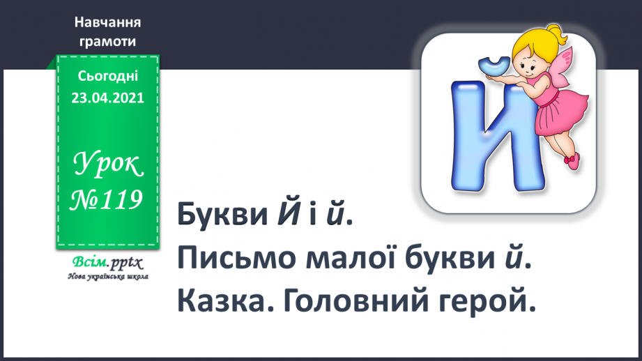 №119 - Букви Й і й. Письмо малої букви й. Казка. Головний герой.0