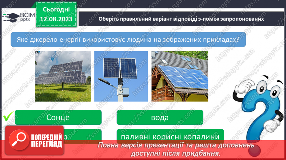 №07 - Способи генерації енергії: атомна, теплова, гідро-, вітро-, тощо. Поняття про відновлювані джерела енергії.21