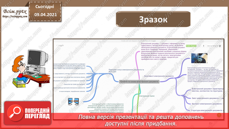 №012 - Електронний документ, його ознаки та правовий статус. Електронний документообіг20