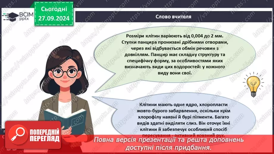 №18 - Діатомові водорості. Яка роль водоростей у природних екосистемах та житті людини5