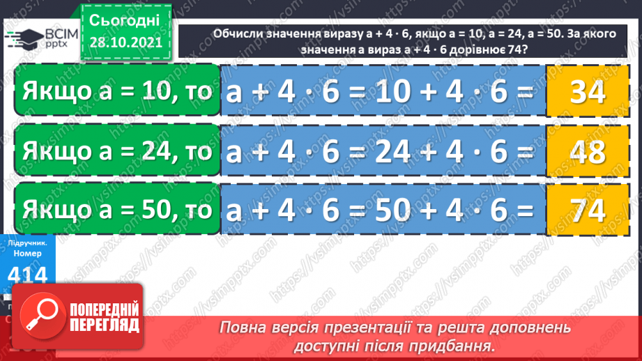 №051 - Додавання і віднімання на основі складу чисел. Числові рівності. Обчислення значень виразів із буквою. Розв’язування задач21