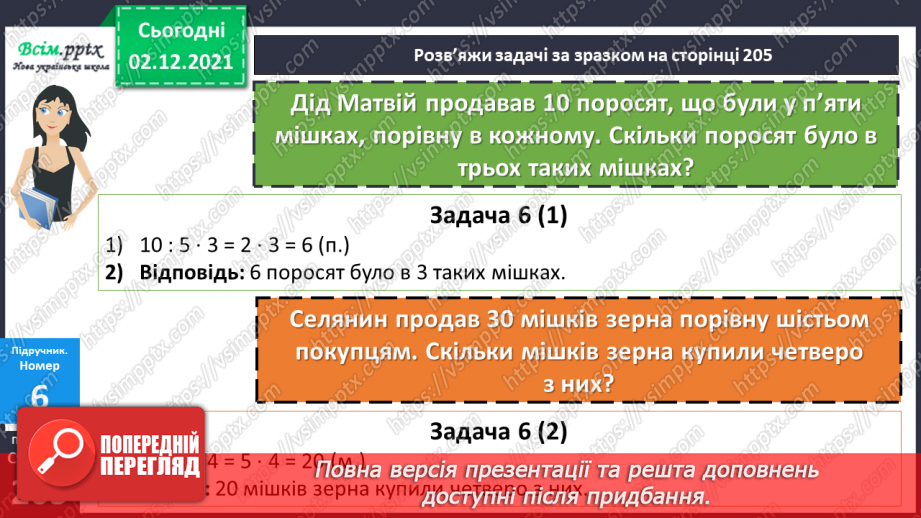 №071 - Ділення круглого числа на кругле двома способами. Ознайомлення із задачею на знаходження четвертого пропорційного.16