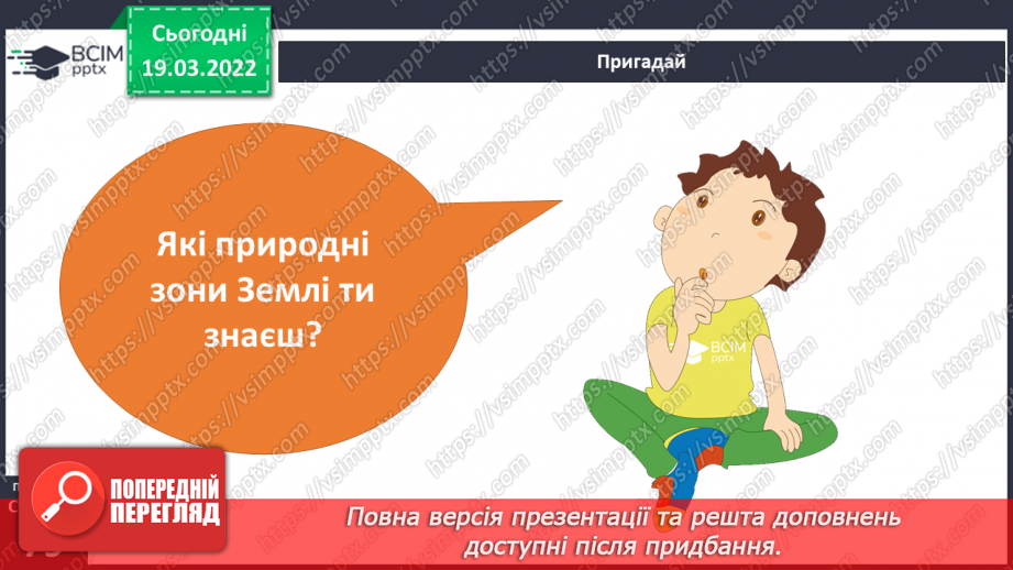 №077-78 - Про що розповідає карта природних зон України?8