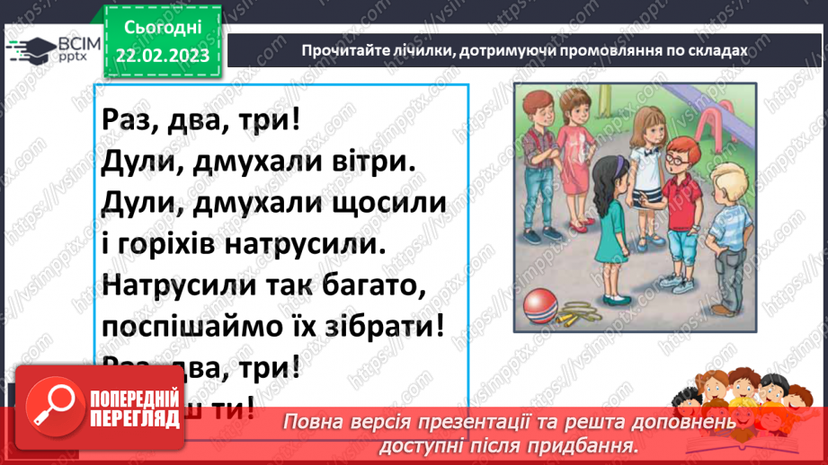 №205 - Читання. Читаю лічилки. Л. Вознюк «Раз метелик, два жучок..». О. Сенатович «Місяць жмурить…» С. Шаповалова «Десять, дев’ять, вісім, сім…».20