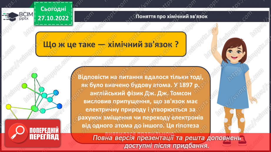 №22 - Природа хімічного зв`язку та електронегативність елементів.6 №22 - Природа хімічного зв`язку та електронегативність елементів.6