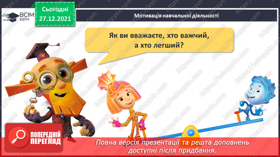 №068 - Маса предмета. Порівняння предметів за масою («важкий — легкий»). Порівняння іменованих чисел. Розв’язування задач4 №068 - Маса предмета. Порівняння предметів за масою («важкий — легкий»). Порівняння іменованих чисел. Розв’язування задач4