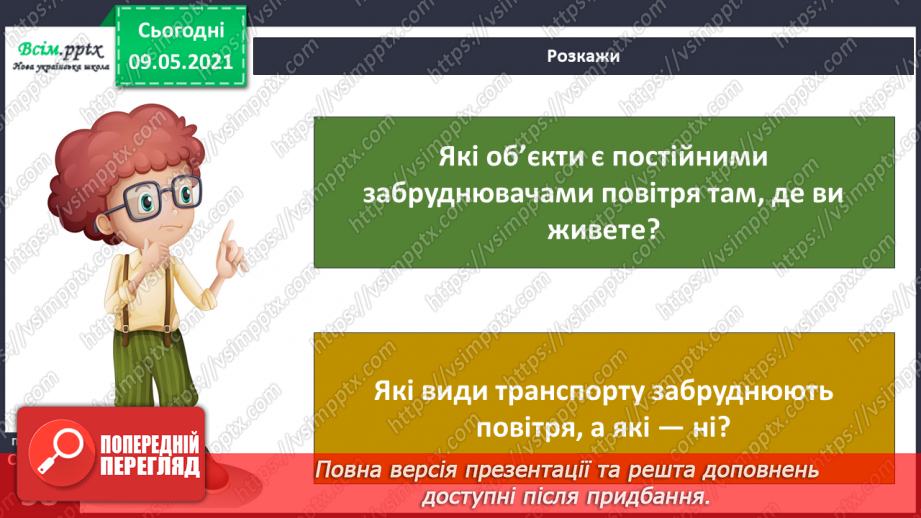 №036 - Застосовуємо знання щодня.21